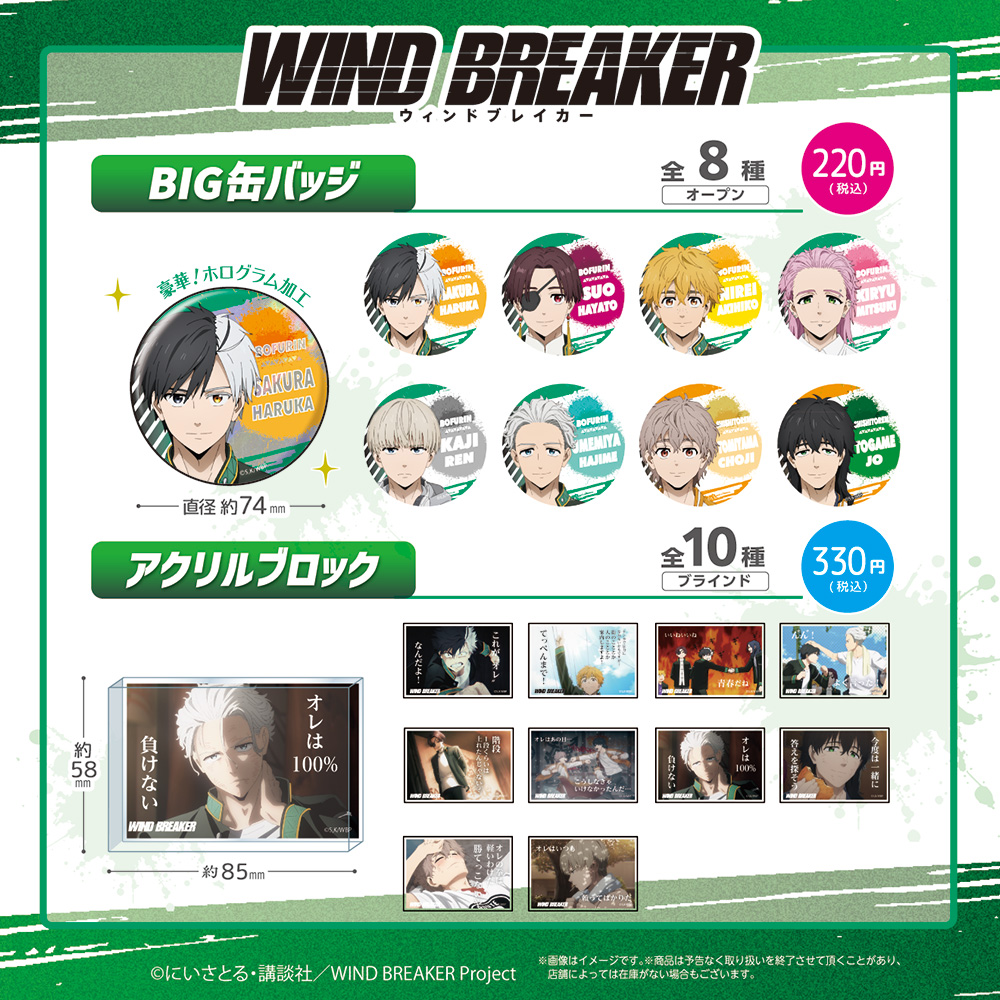「WIND BREAKER×ダイソー」