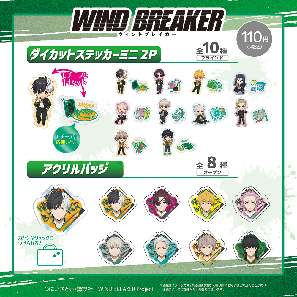 「WIND BREAKER×ダイソー」