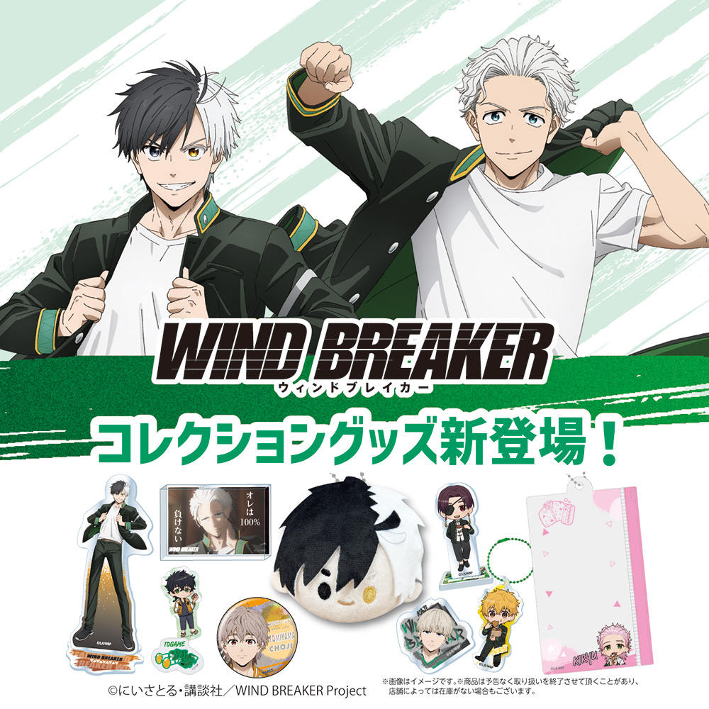 「WIND BREAKER×ダイソー」新作グッズが発売決定！アクリルスタンド・アクリルブロックなどのグッズが登場