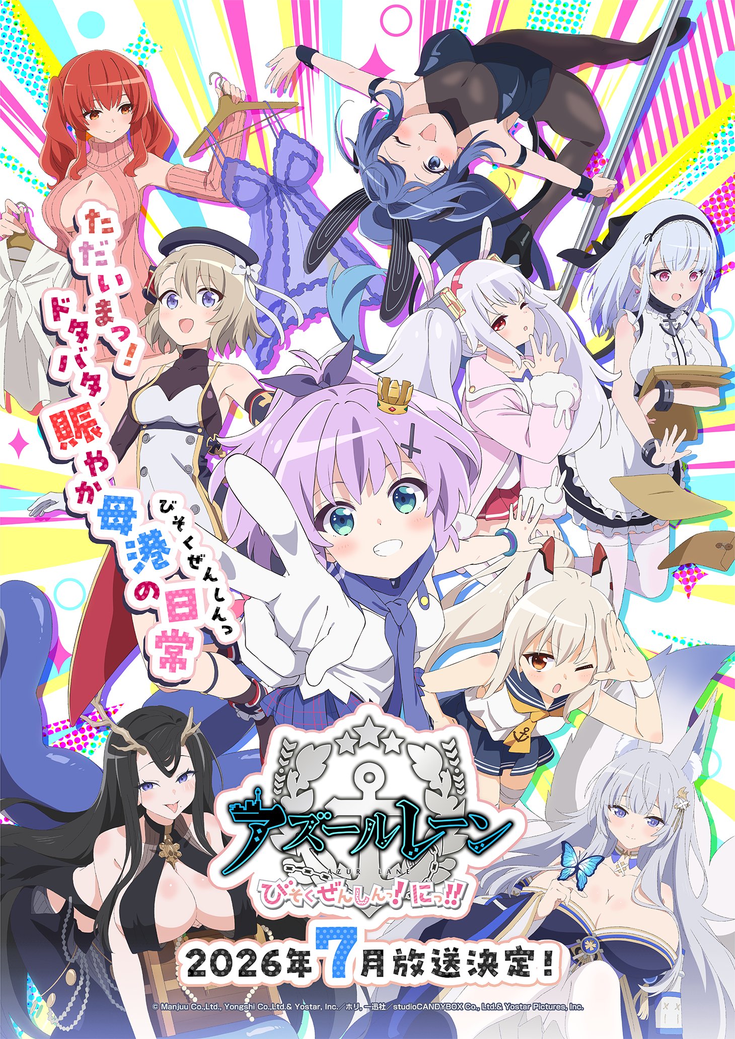 TVアニメ「アズールレーン びそくぜんしんっ！にっ！！」キービジュアル