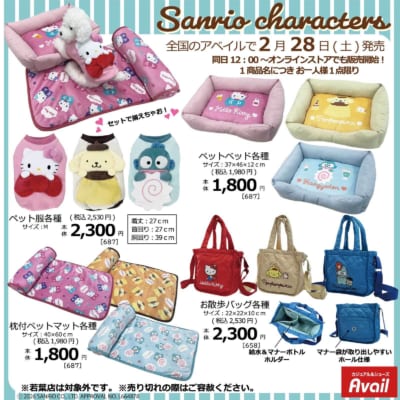 「サンリオ×アベイル」