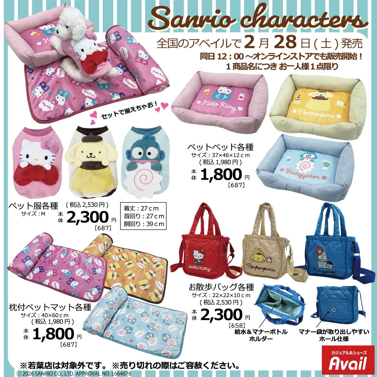 「サンリオ×アベイル」新作ペットグッズが発売決定！愛犬とのお散歩タイムが楽しくなるようなアイテムを販売