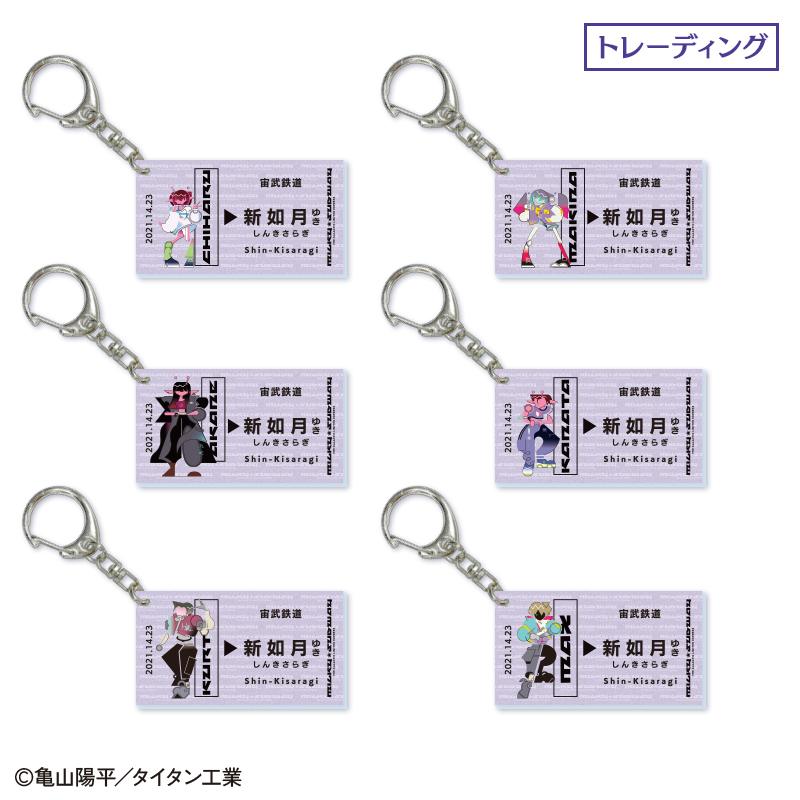 「銀河特急ミルキー☆サブウェイ」新如月アクリルキーホルダー 6種