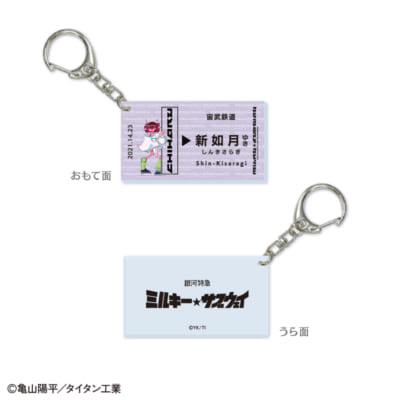 「銀河特急ミルキー☆サブウェイ」新如月アクリルキーホルダー 表裏
