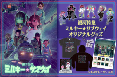 「銀河特急 ミルキー☆サブウェイ」映画公開記念オリジナルグッズ メインビジュアル