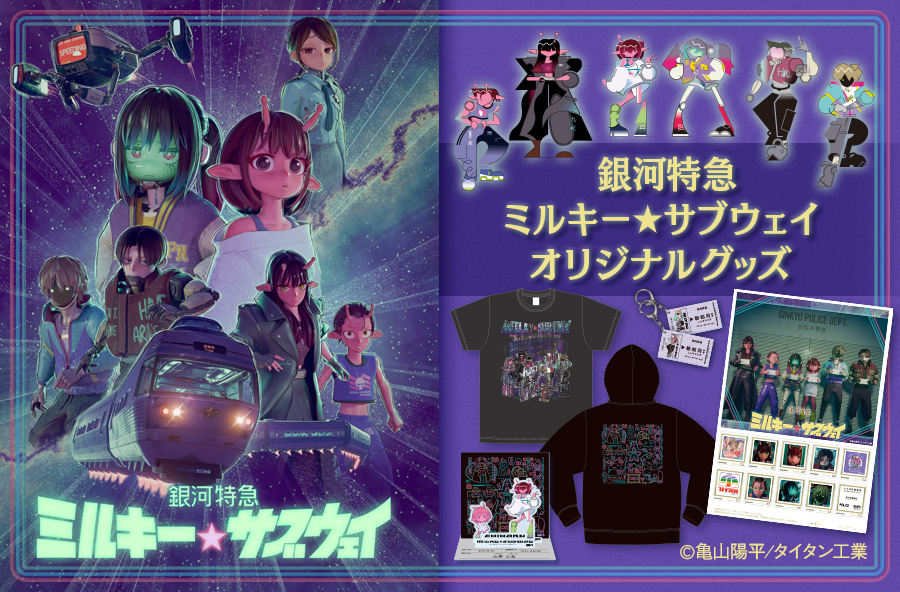 『銀河特急 ミルキー☆サブウェイ』郵便局のネットショップにグッズが登場！描き下ろしのフレーム切手セットやアクスタなど全7種