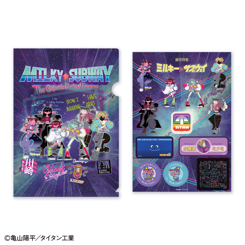 「銀河特急ミルキー☆サブウェイ」クリアファイル＆ステッカー セット