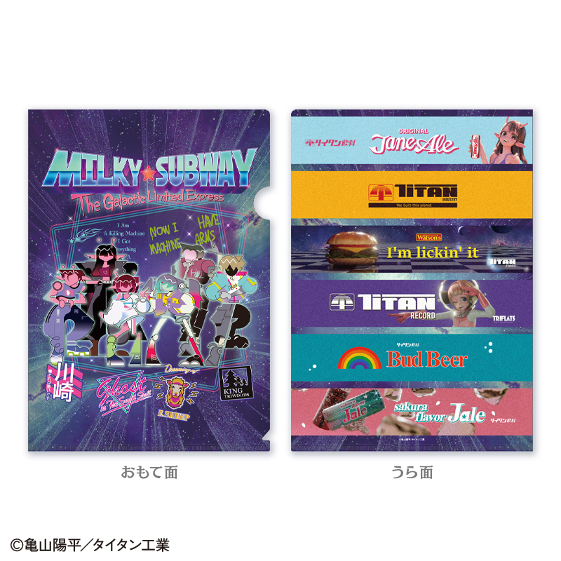 「銀河特急ミルキー☆サブウェイ」クリアファイル 表裏