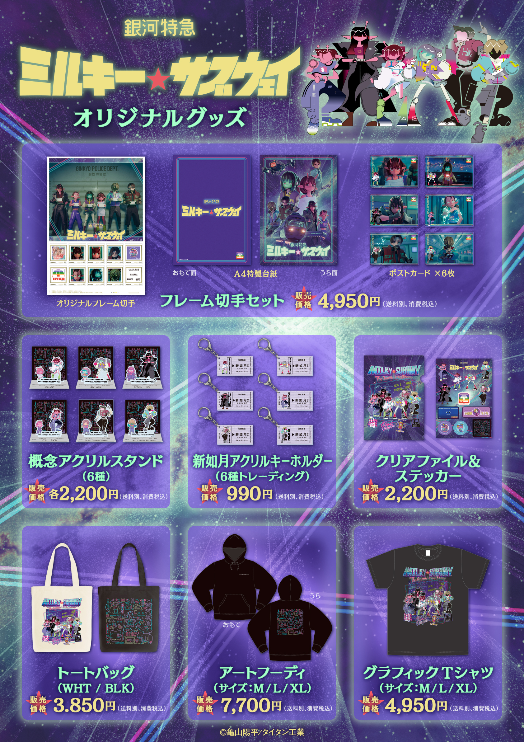 「銀河特急 ミルキー☆サブウェイ」映画公開記念オリジナルグッズ 全商品ラインナップ