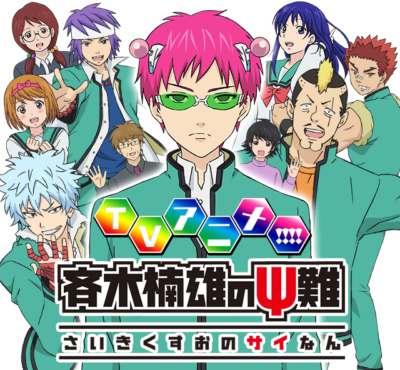 引用：斉木楠雄のΨ難<a href= https://www.saikikusuo.com/>公式サイト</a>