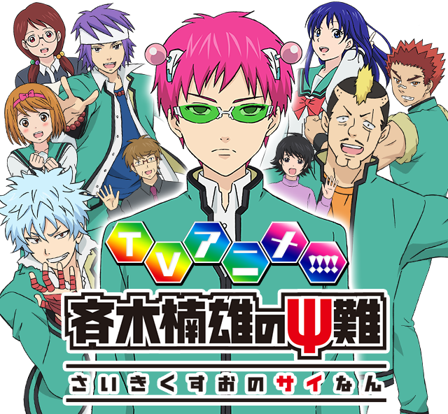 引用：斉木楠雄のΨ難公式サイト