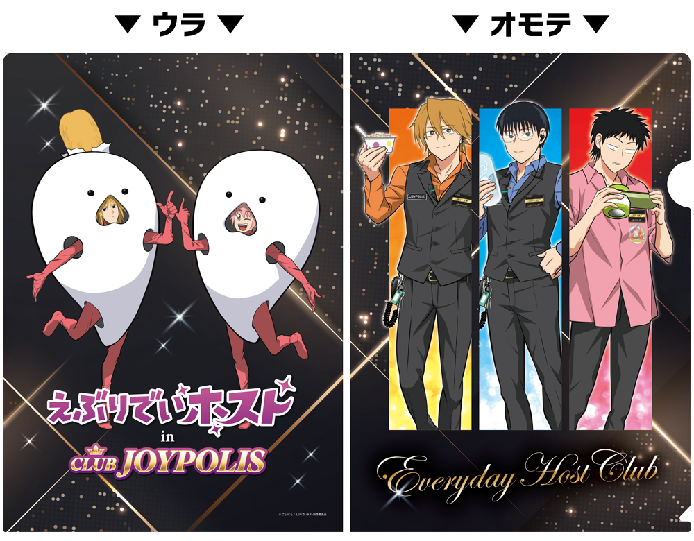 「えぶりでいホスト in CLUB JOYPOLIS」クリアファイル