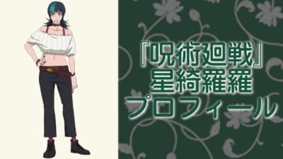 『呪術廻戦』星綺羅羅（ほしきらら）プロフィール