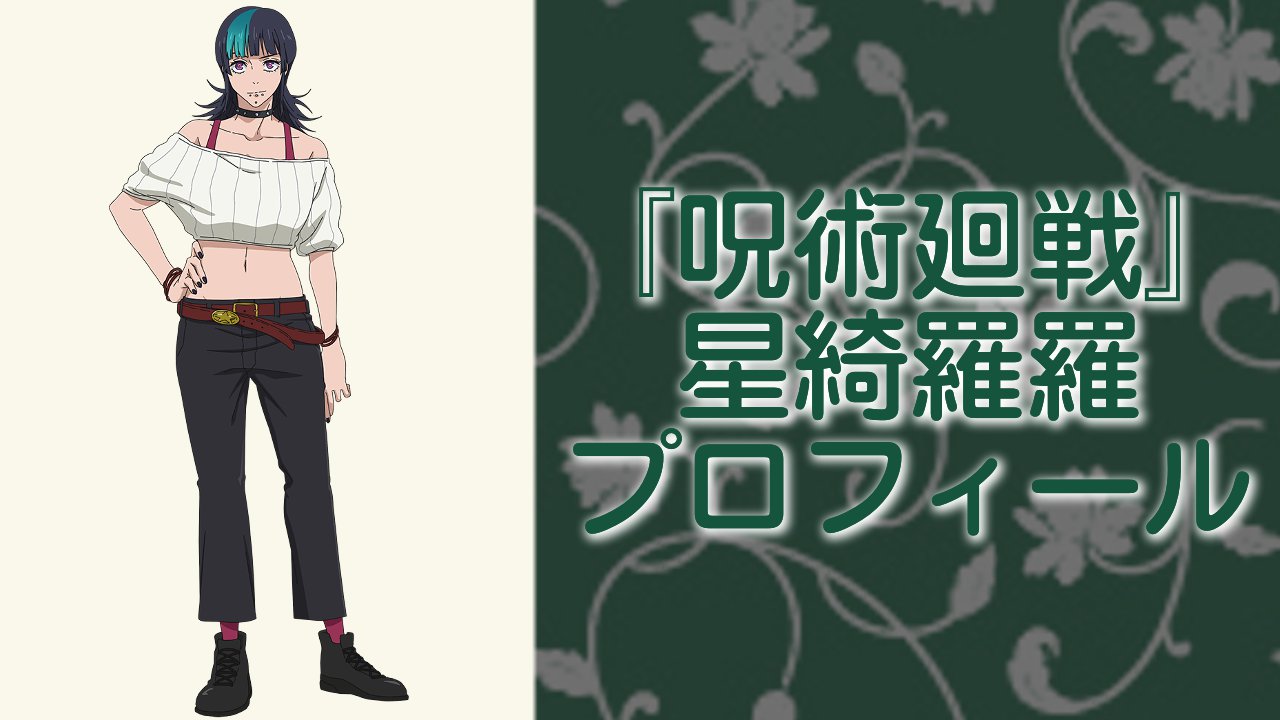 『呪術廻戦』星綺羅羅（ほしきらら）のプロフィールまとめ！性格や能力・術式などを徹底解剖【ネタバレ注意】