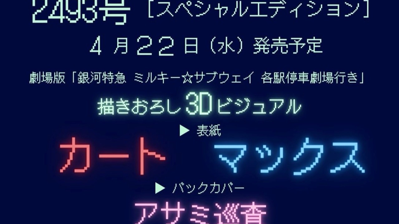 『銀河特急 ミルキー☆サブウェイ』がananのSP表紙に！カート＆マックスの描きおろし3Dビジュアルにアサミ巡査も初登場