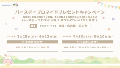 あんスタ×アニメイトカフェ ENSEMBLE EASTER!! バースデーブロマイドプレゼントキャンペーン