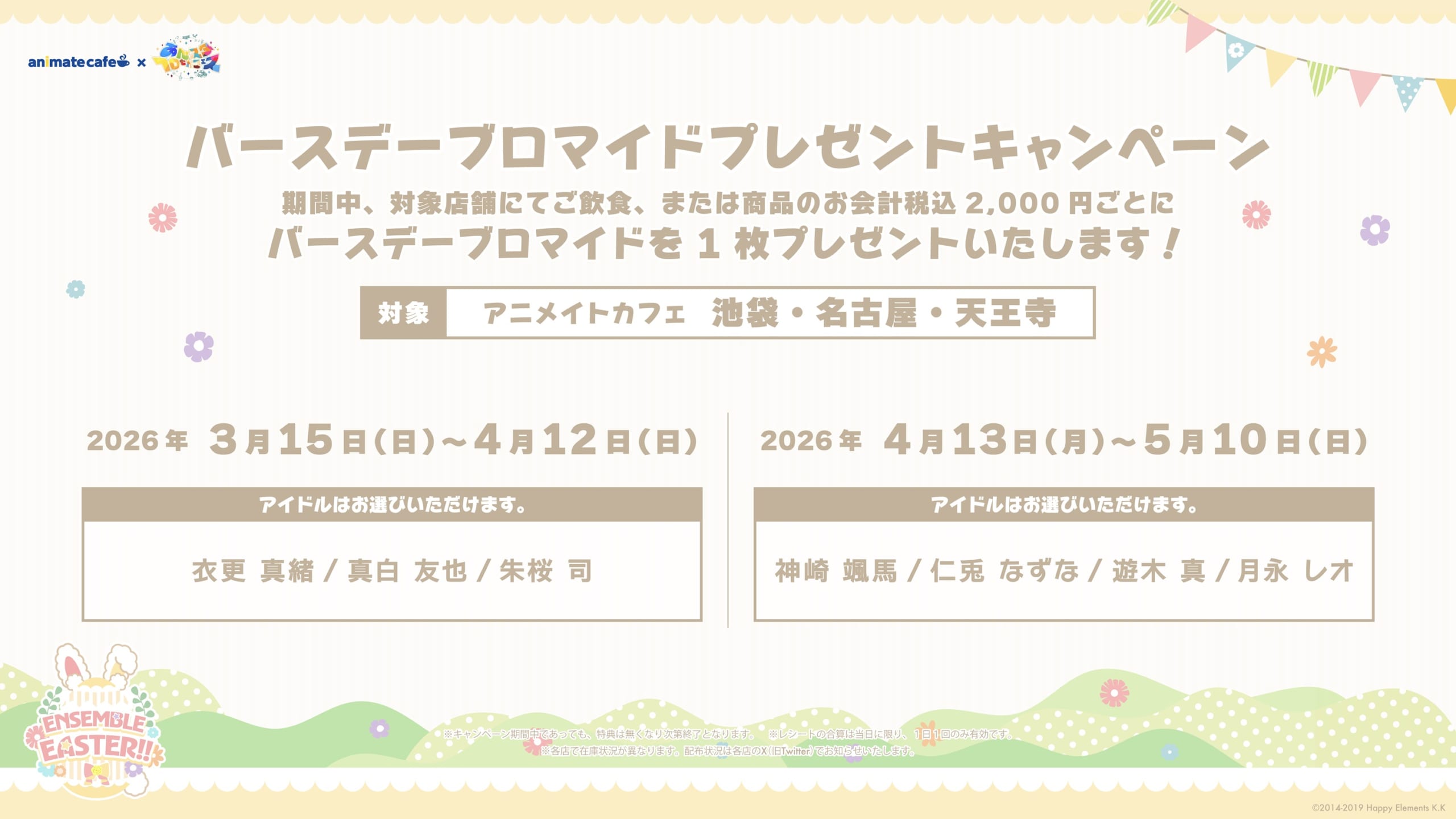 あんスタ×アニメイトカフェ ENSEMBLE EASTER!! バースデーブロマイドプレゼントキャンペーン
