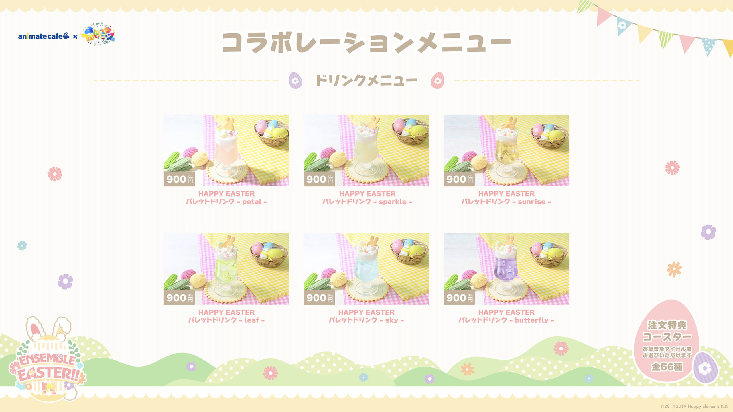 あんスタ×アニメイトカフェ ENSEMBLE EASTER!! コラボレーションメニュー ドリンク
