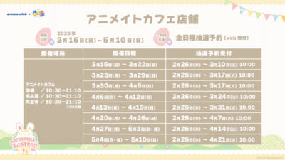 あんスタ×アニメイトカフェ ENSEMBLE EASTER!! アニメイトカフェ店舗 開催日程・抽選予約受付スケジュール