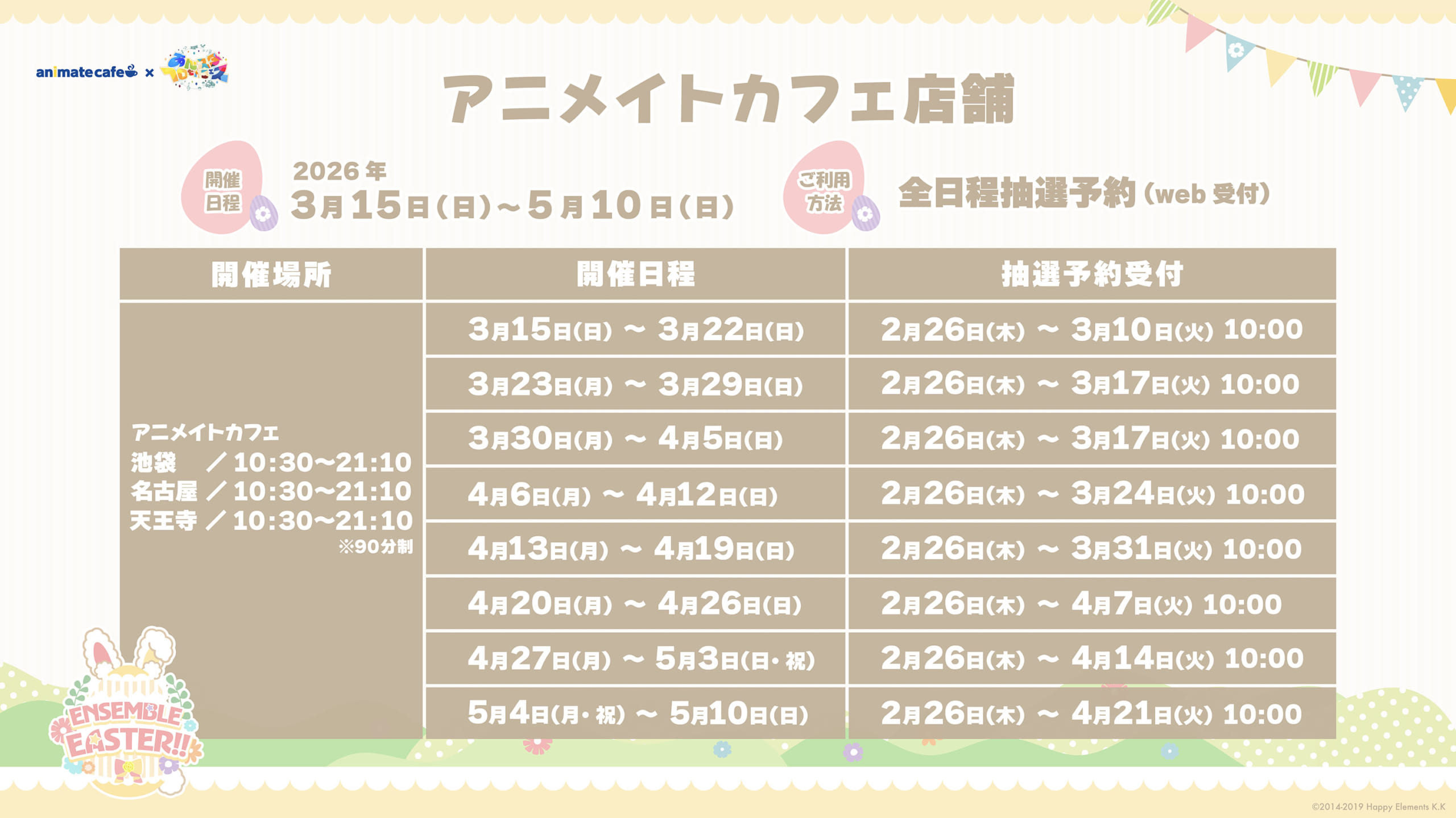あんスタ×アニメイトカフェ ENSEMBLE EASTER!! アニメイトカフェ店舗 開催日程・抽選予約受付スケジュール