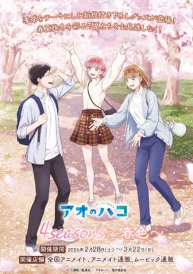 アオのハコ 4seasons 春色 メインビジュアル 猪股大喜 鹿野千夏 蝶野雛