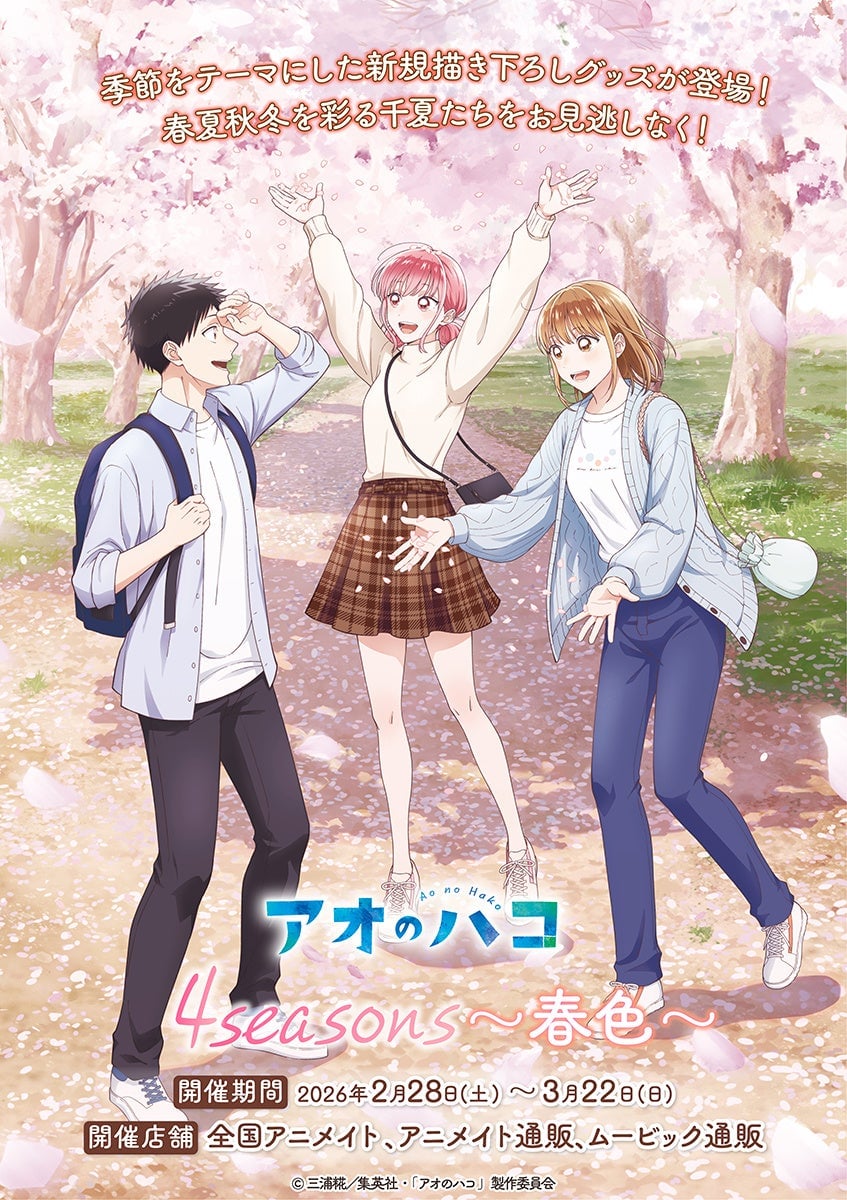 『アオのハコ』春色の描き下ろしイラストが尊い！4seasonsグッズ第1弾＆アニメイトフェアが2月28日スタート