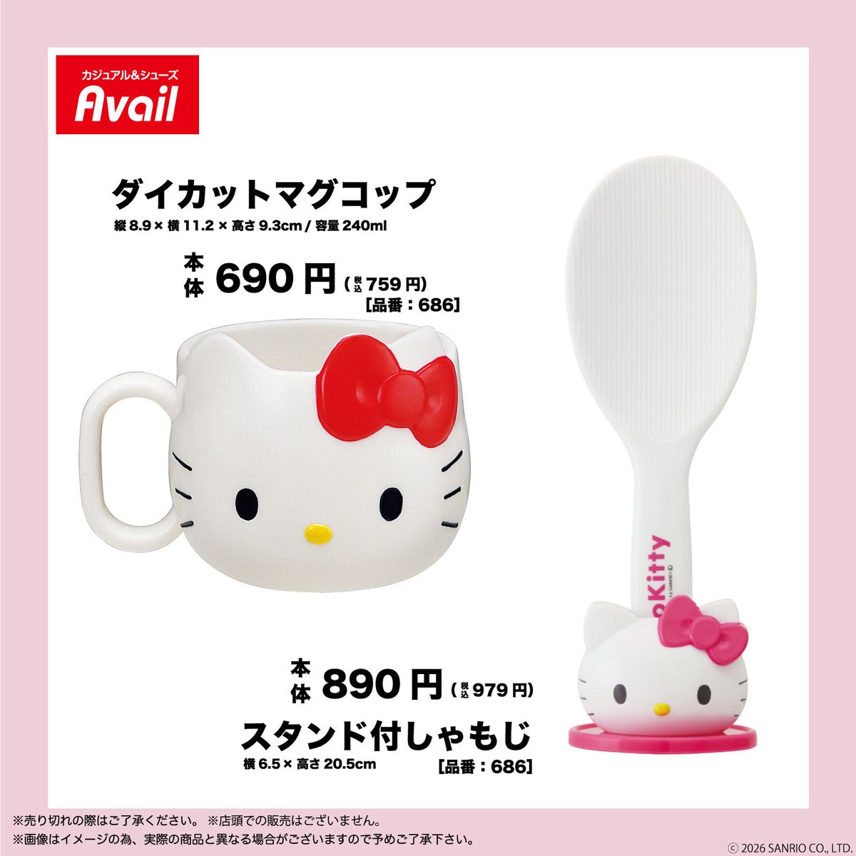 アベイル ハローキティ ダイカットマグコップ・スタンド付しゃもじ