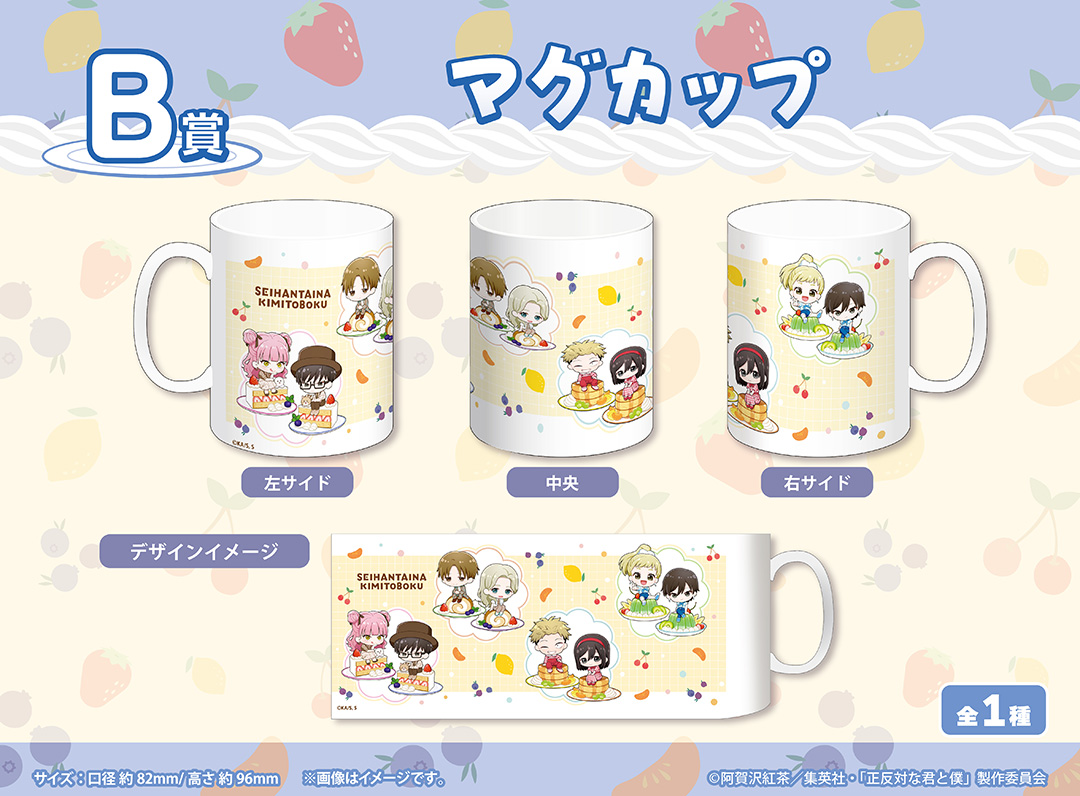 TVアニメ『正反対な君と僕』くじメイト　B賞：マグカップ（全1種）