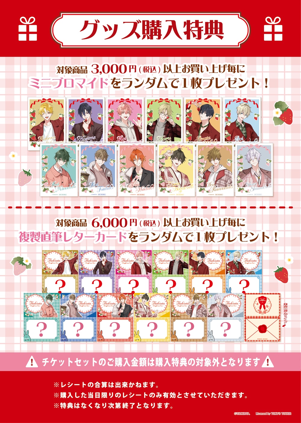 「ツキウタ。×東京タワー」特典