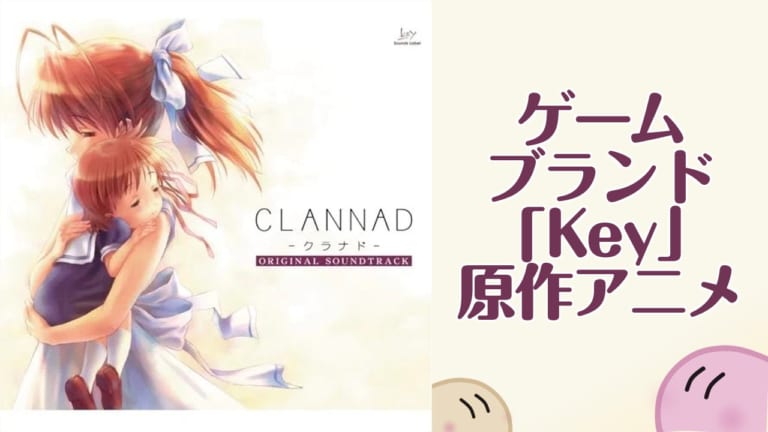 ゲームブランド「Key」作品のアニメ総まとめ！心に残る『CLANNAD