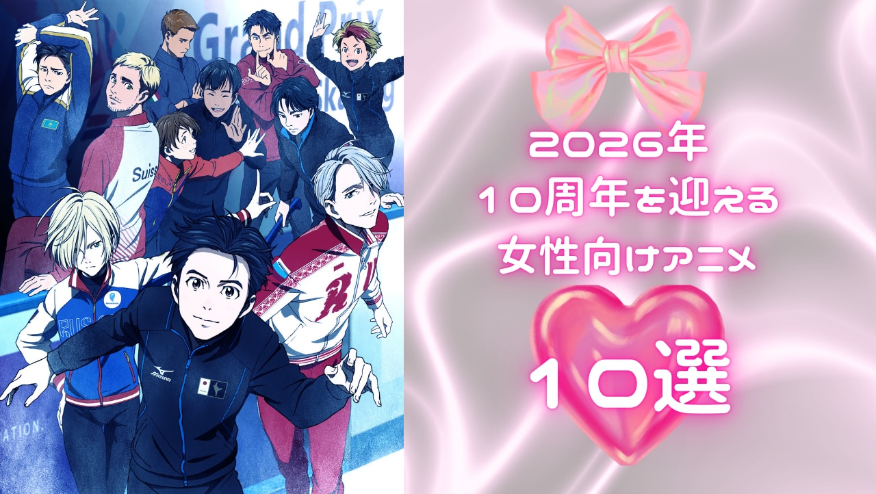 【2026年】10周年を迎える女性向けアニメ10選！『ユーリ!!! on ICE』『ヒロアカ』はもう10年前