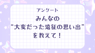 みんなの“大変だった遠征の思い出”といえば？【アンケート】