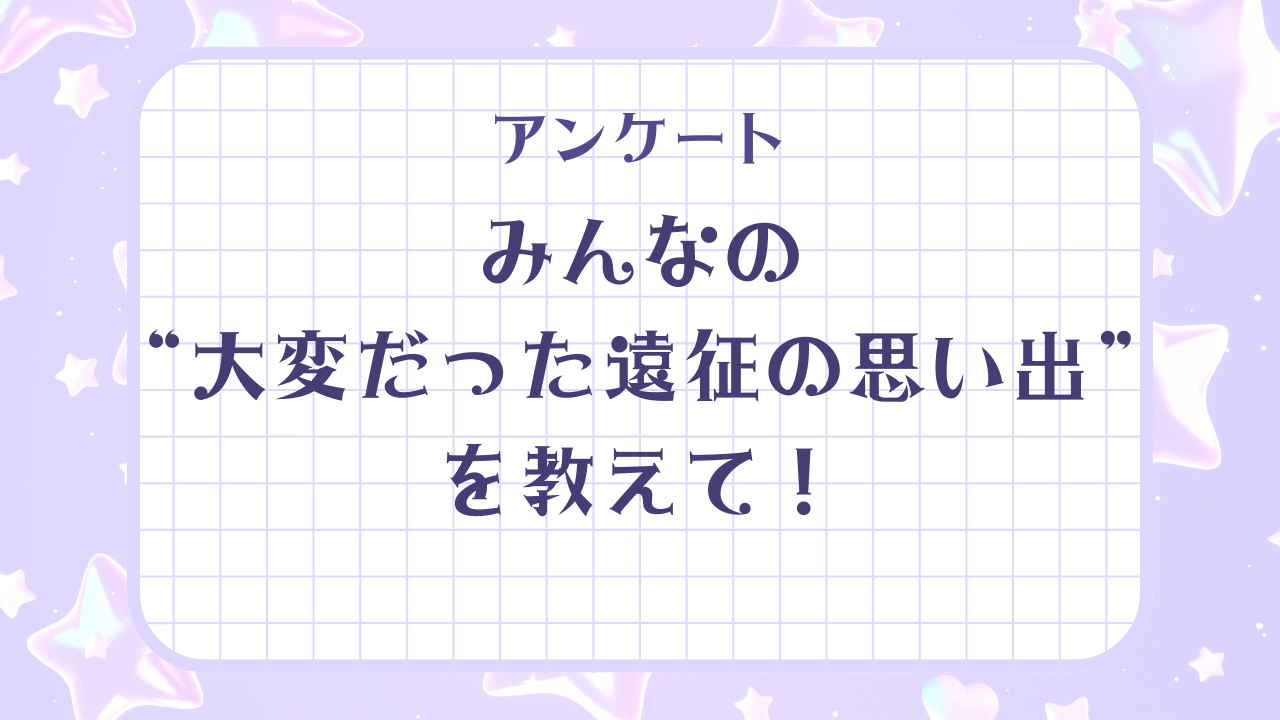 みんなの“大変だった遠征の思い出”といえば？【アンケート】