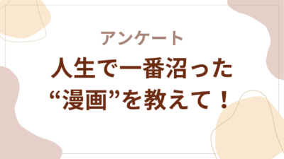 人生で一番沼った漫画といえば？【アンケート】