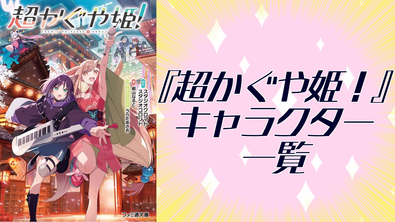 【2026年最新版】『超かぐや姫！』キャラクター一覧！登場人物の基本プロフィール・楽曲情報を紹介