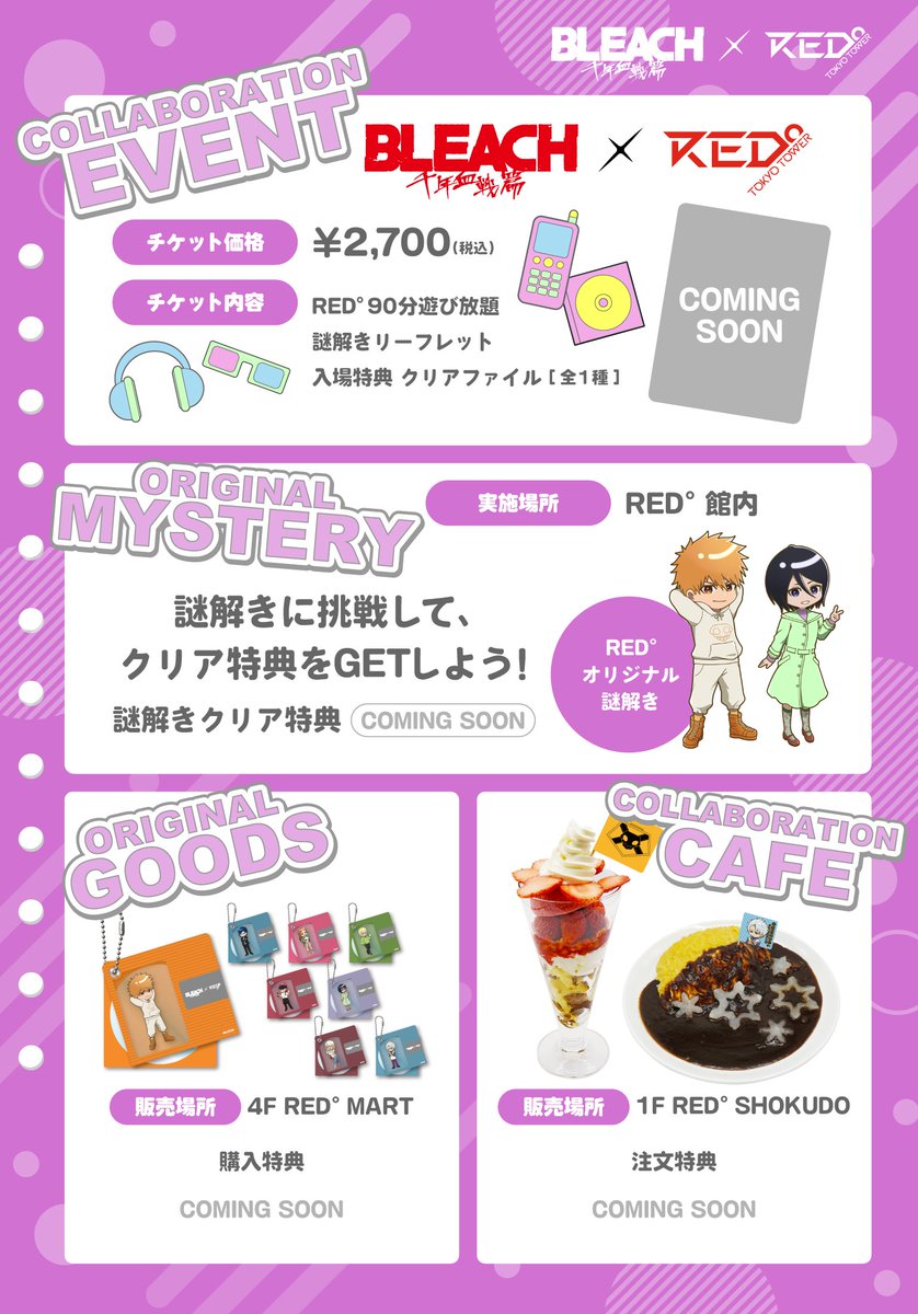 BLEACH 千年血戦篇×RED° TOKYO TOWER コラボイベント概要 チケット情報・謎解き・グッズ・カフェ