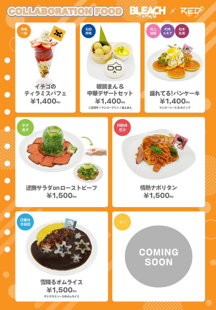 BLEACH 千年血戦篇×RED° TOKYO TOWER コラボカフェメニュー一覧 パフェ・ナポリタン・オムライスなど