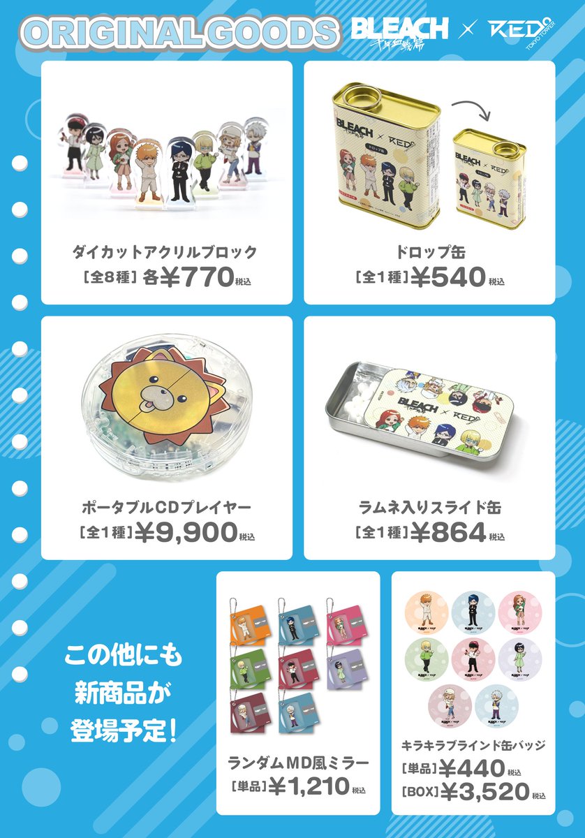 BLEACH 千年血戦篇×RED° TOKYO TOWER 限定グッズ一覧 アクリルブロック・ドロップ缶・CDプレイヤーなど