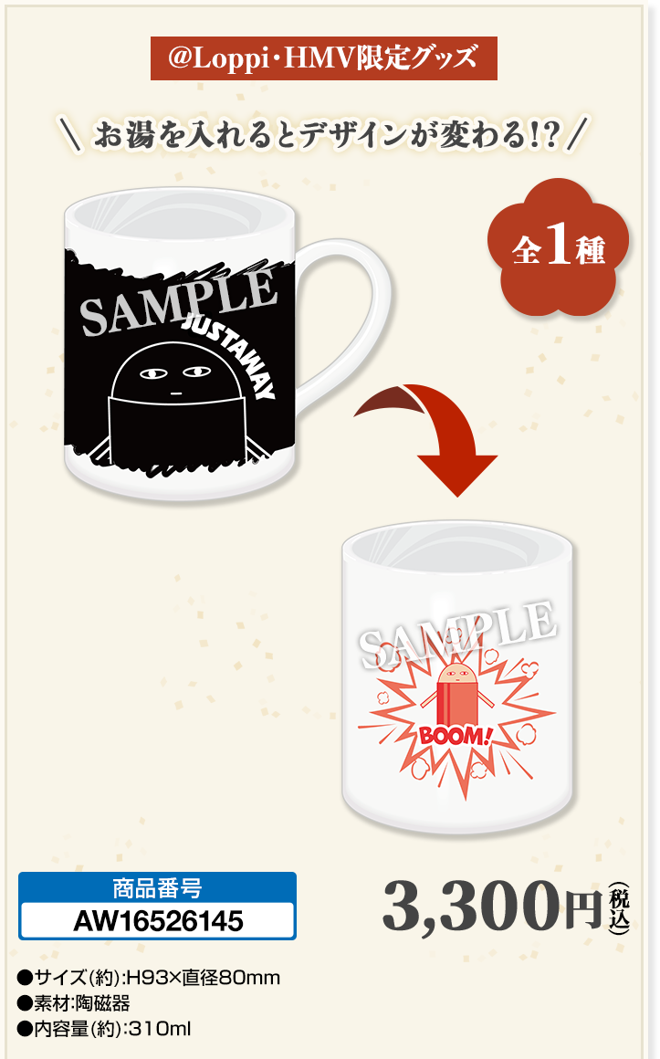 「新劇場版 銀魂×ローソン」ジャスタウェイの温感マグカップ