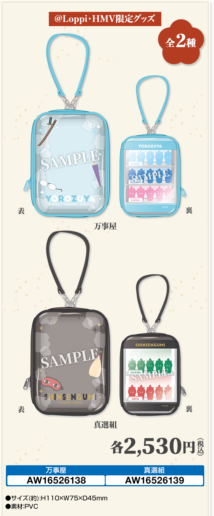 「新劇場版 銀魂×ローソン」ミニぬいポーチ