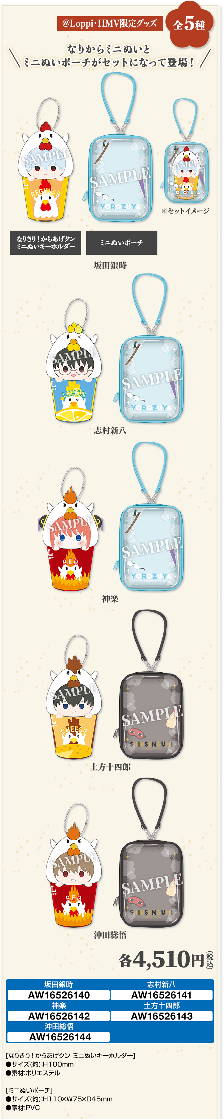 「新劇場版 銀魂×ローソン」なりきり！からあげクン ミニぬいキーホルダー＆ミニぬいポーチセット