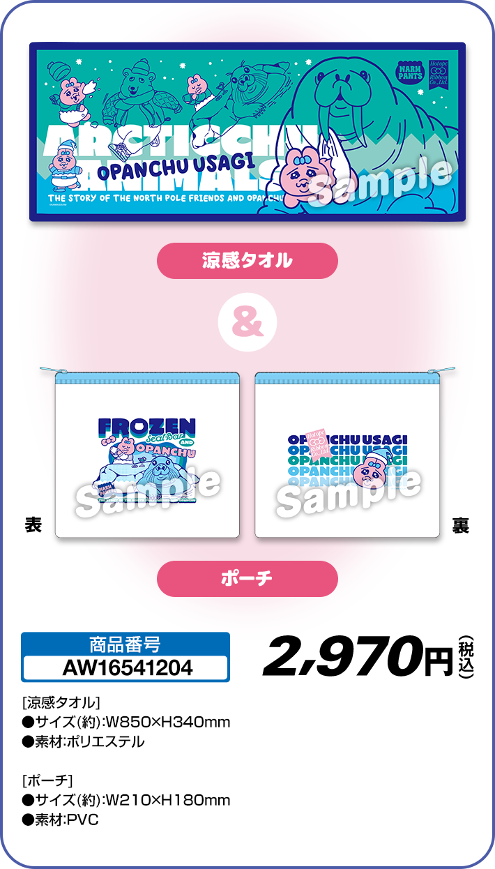 「おぱんちゅうさぎ×ローソン」涼感タオル＆ポーチセット