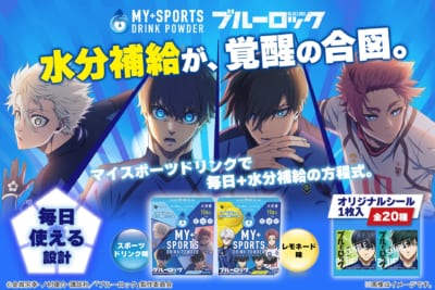 ブルーロック×マイスポーツドリンク コラボメインビジュアル