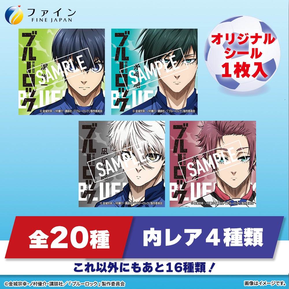 ブルーロック オリジナルシール サンプル 全20種 内レア4種類