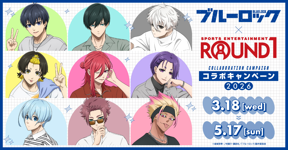 「ブルーロック×ラウンドワン」コラボキャンペーン2026の開催が決定！私服姿の描き下ろしKVが解禁