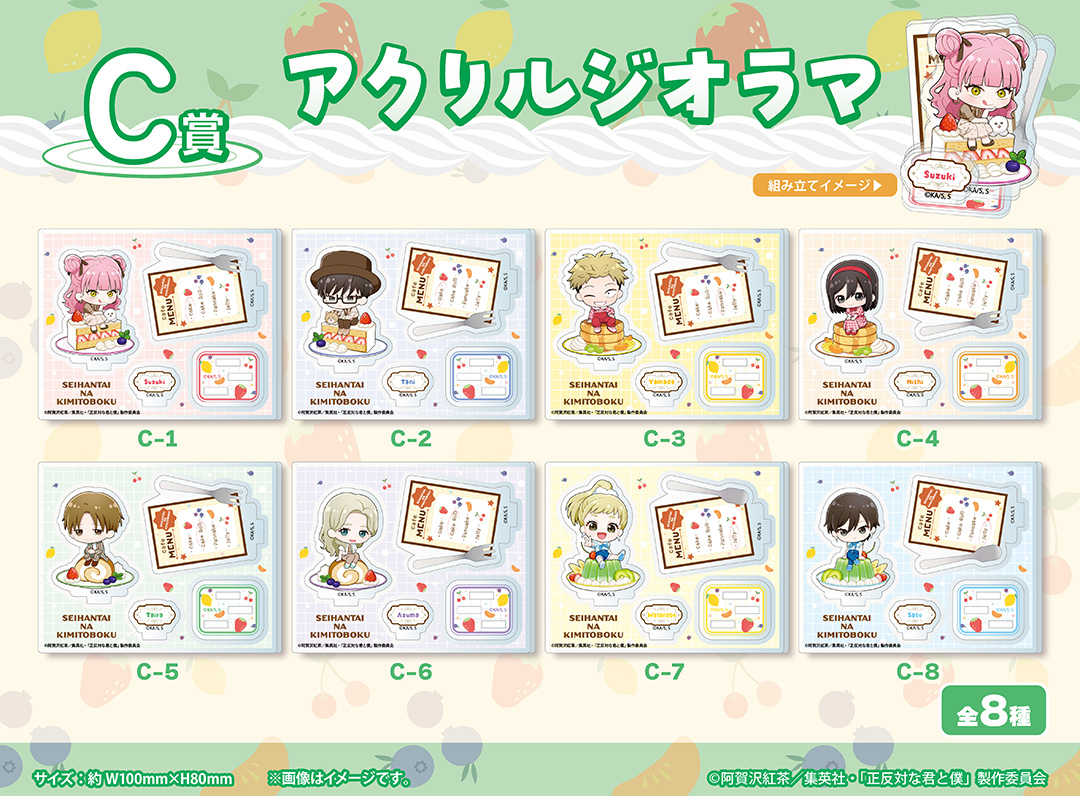 TVアニメ『正反対な君と僕』くじメイト　C賞：アクリルジオラマ（全8種）