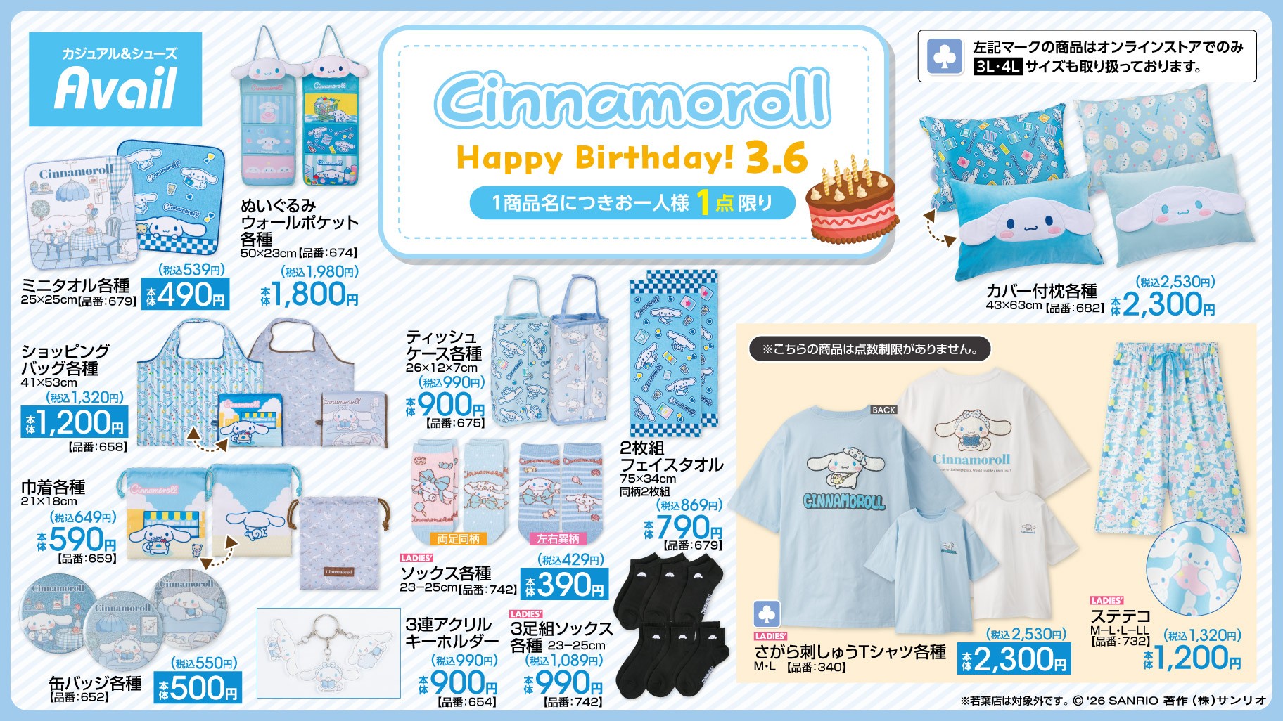 シナモロール×アベイル お誕生日記念グッズ Tシャツ・タオル・ソックスなど