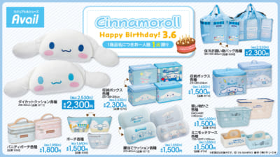 シナモロール×アベイル お誕生日記念グッズ クッション・ポーチ・収納ボックスなど