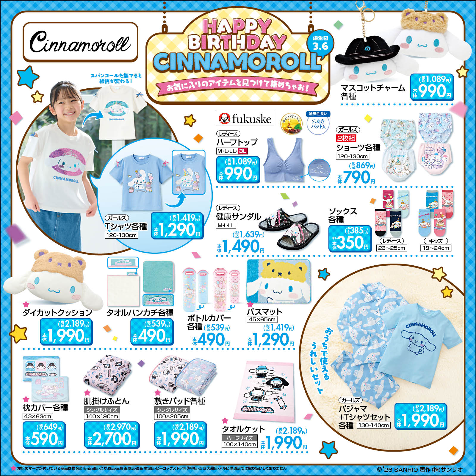 「サンリオ×しまむら」シナモロール