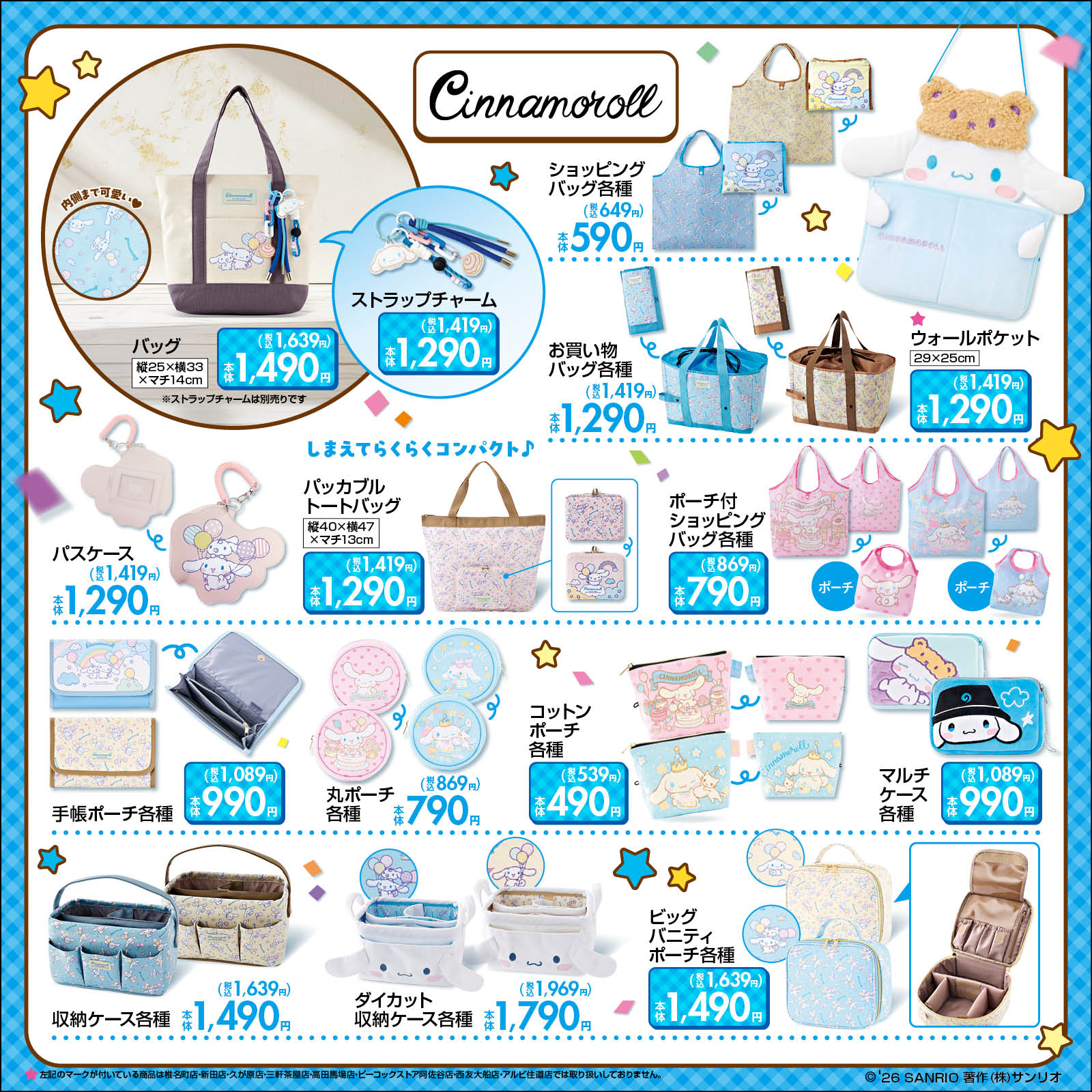 「サンリオ×しまむら」シナモロール